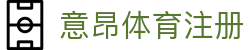 意昂体育注册